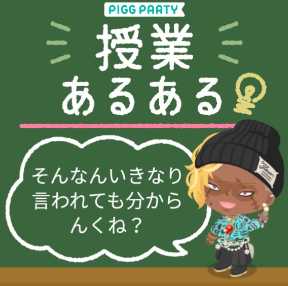 ピグ用語の意味　これを知ればどんな意味かが理解できるｗ