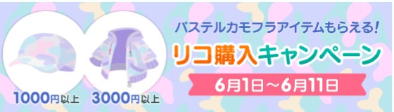 【6/1】リコ購入で貰えるアバターと今週のラッキータイム時間割　ラストおまけあり