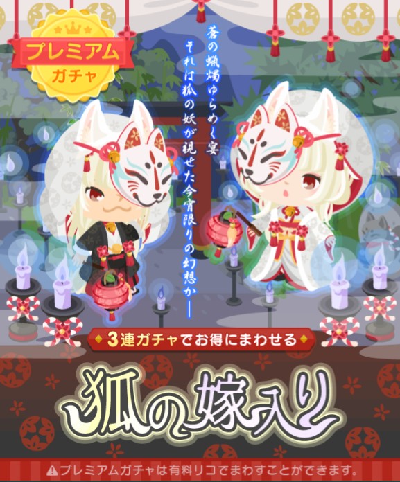 2017/7　まさかの仕打ち…　プレミアムガチャ　狐の嫁入り登場…