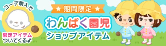 期間限定ショップ　わんぱく園児　３日しかないんだが…