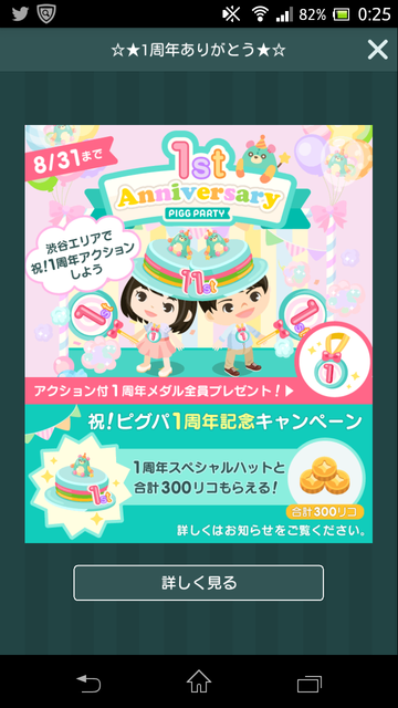 ピグパ１周年記念イベント　あの人気アイテムが半額に！？