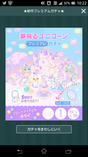 夢見るユニコーンガチャ登場　ファンシー好きは制覇せよｗ　