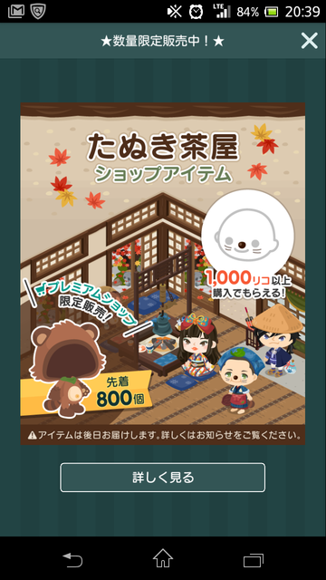 期間限定アイテム　たぬき茶屋　たぬきコスが先着８００人でゲットできるぞ(^^♪　そのほか秋イベントなどなど