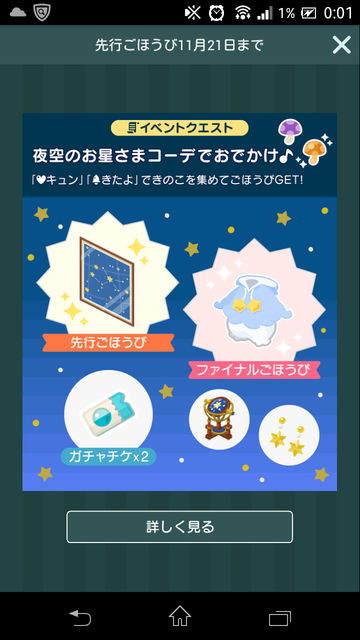 11月後半イベントクエストお星さまコーデ　イベント内容とラッキータイム詳細