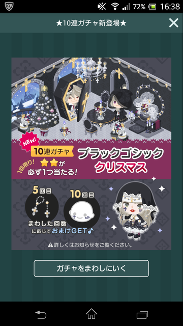 新ガチャブラックゴシッククリスマス登場！　シックにクールクリスマスを決めろ🎵