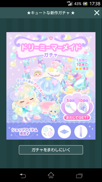 新ガチャドリーミーマーメイドガチャ登場!! 10連でレア☆☆確定 1回のみwww