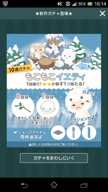 2016/12月新ガチャもこもこイエティ登場！！　冬のアクションはこれもカッコ可愛いぞ🎵