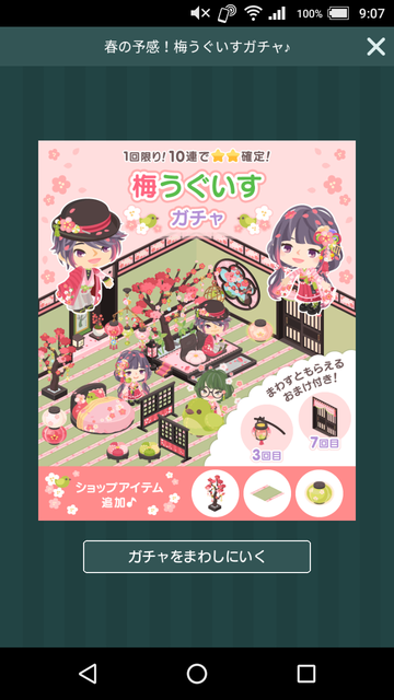３月と言えば春！　春と言えば梅！！　梅うぐいすガチャ登場のお知らせ🎵　後半ショップ案内あり！！
