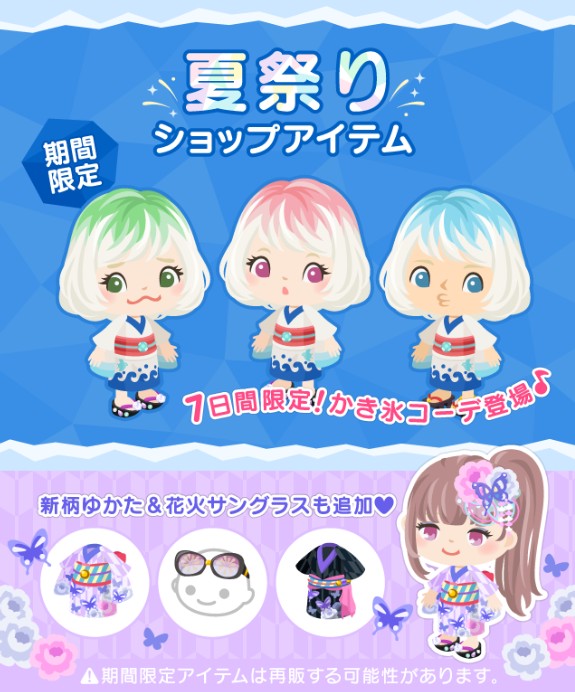2017/8.7　夏祭りショップアイテム追加について書いてみた　期間限定アバターだと！？