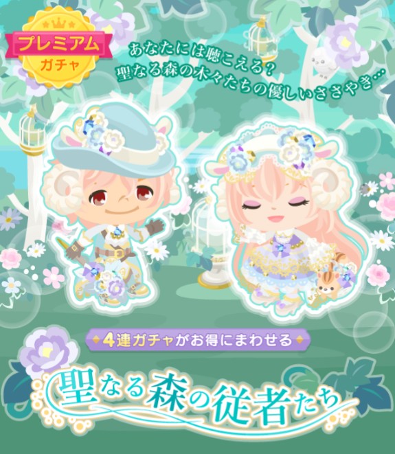 狐で味を占めたか？　プレミアム専用ガチャ　聖なる森の従者たち　登場ｗｗｗ