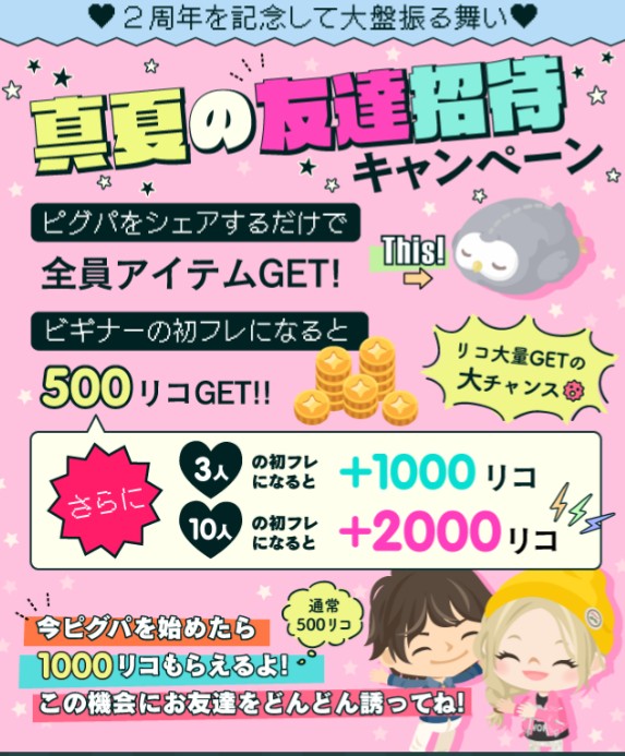 遂にピグにもサブ機が要るようになったんか？　真夏の友達招待について