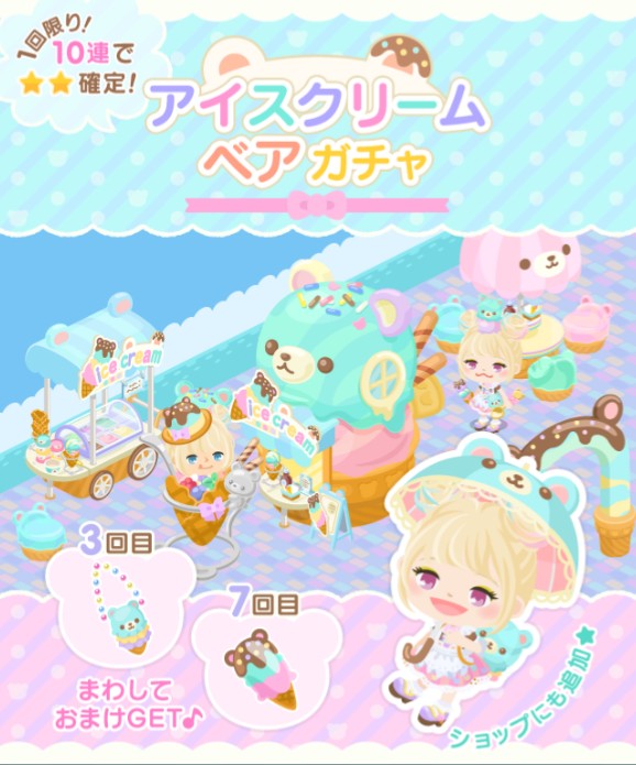 2017/8月　第４弾　アイスクリームベアガチャ登場　季節感のないピグになぜアイスｗｗｗ
