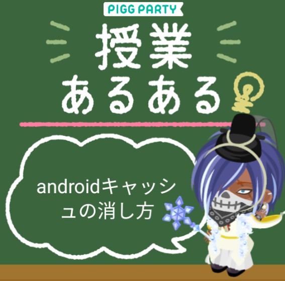 androidユーザー必見！！　キャッシュ削除のやり方　重い時はアプリ削除の前にこれを試そう