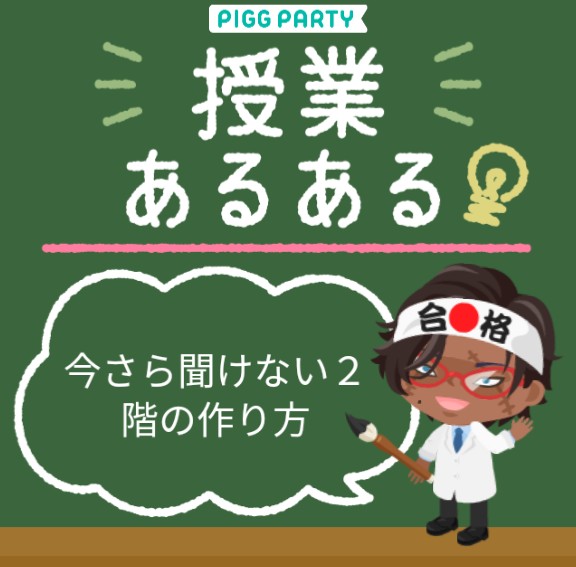 内装初心者を脱出しよう！！　２階の階段の作り方　