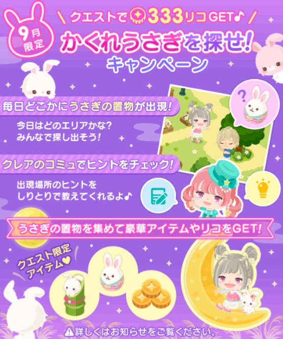 かくれうさぎを探せキャンペーン開催　イベクエ達成でリコ頂いちゃおーぜｗｗｗ