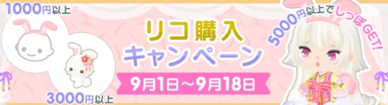９月スタートの怒涛のお月見ラッシュ？リコ買ったらこんなアイテムが…＼(◎o◎)／！