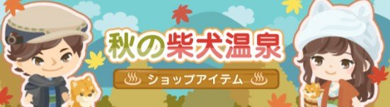秋田の柴犬を掛けているのか？ｗ　秋の柴犬温泉ショップ更新したが…まぁ犬は可愛いけどねｗ