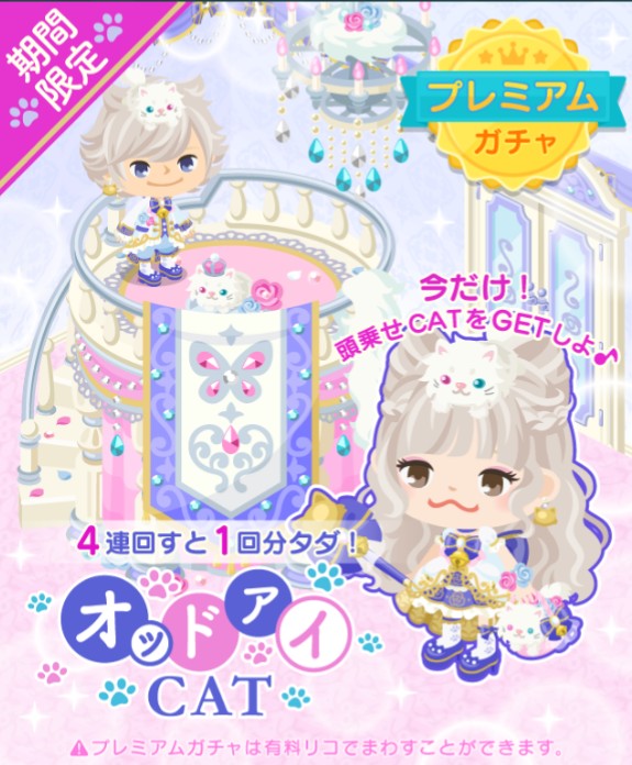 まさかw運営様はダデェのサイト見てた!? オッドアイCATガチャ(有料)登場で焦るダデェwww