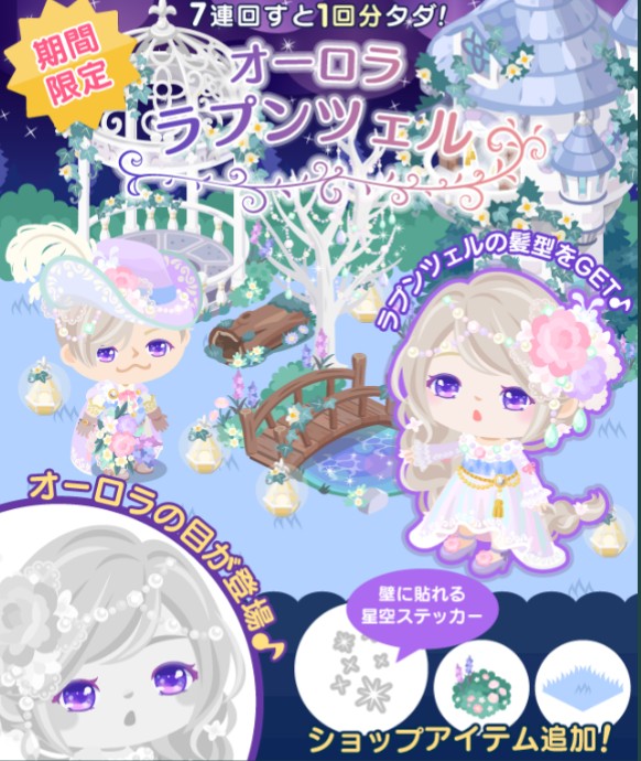 これは回す価値あり(。´･ω･)?　ひと月限定通常リコで回せる　オーロララプンツェルガチャ登場についてｗ