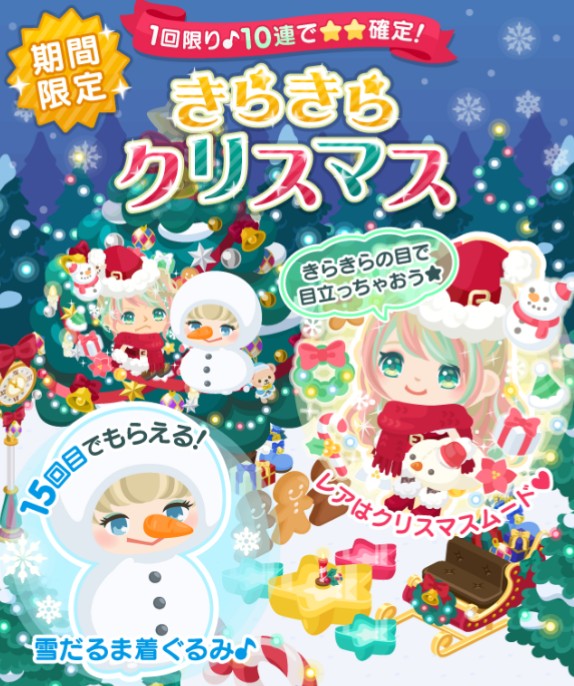 2017　１２月第一弾　きらきらクリスマスガチャ　　期間はひと月だが引く価値はあるのか？