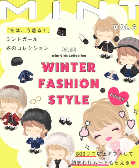 MINTを着ればトレンドになる？　2018　１月のMINT課金ｗ