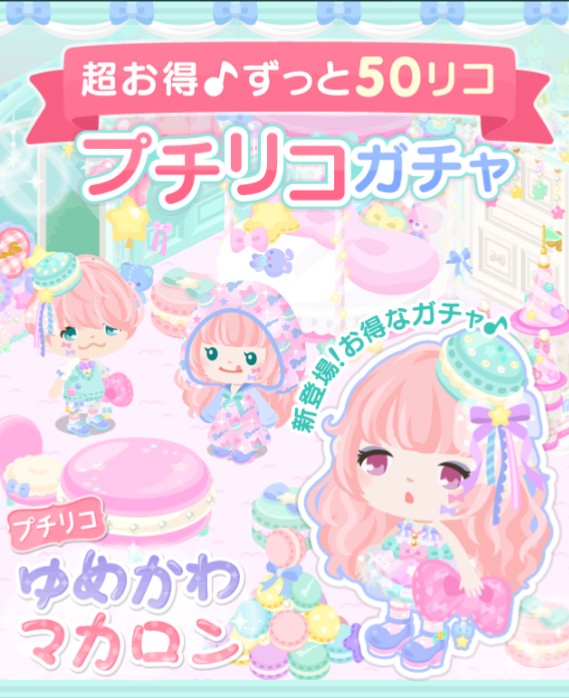こういうのはもっとやるべきｗ　　ゆめかわマカロンガチャ　５０リコしか掛からない♪