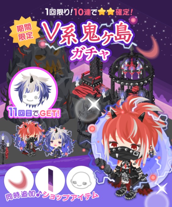 絶対滑ってるｗｗｗ　期間限定　V系鬼ヶ島ガチャ　激レア出なさすぎｗ　