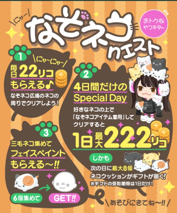 にゃんにゃんするのはあそこだけにしといてw 期間限定なぞネコクエスト開催