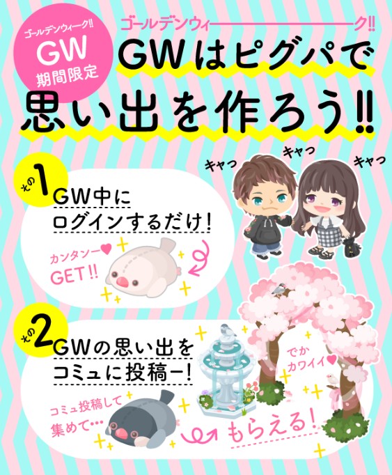 ♯と画像を貼るだけ簡単思い出作りｗ　ピグパのGWはクエスト三昧か?ｗ