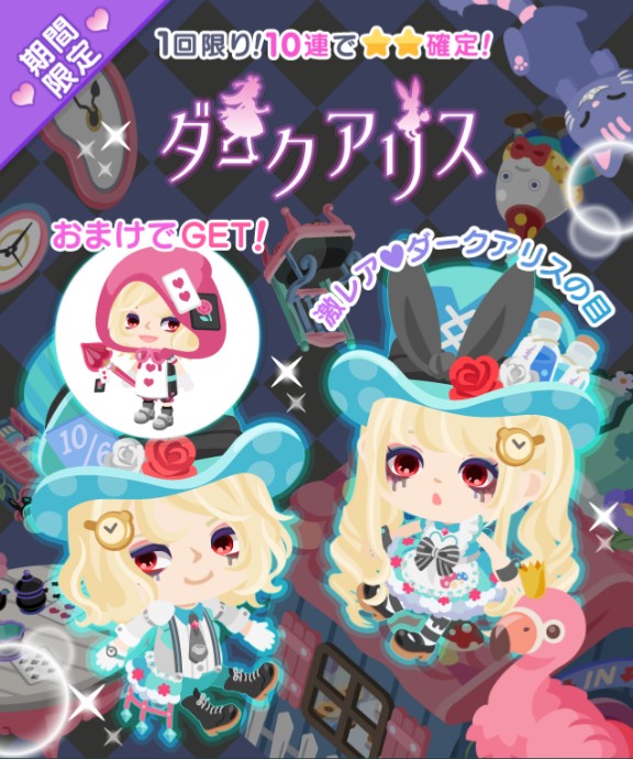 アリスガチャ第二弾は　流行りの目パーツねｗ　ダークアリスガチャ　期間限定