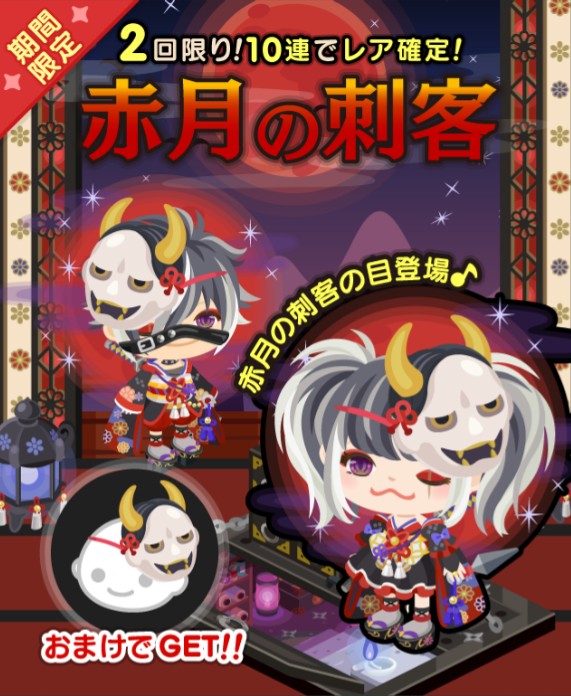 期間限定ガチャ　赤月の刺客　まさかのレア確定⑩連が２回できるとかｗ