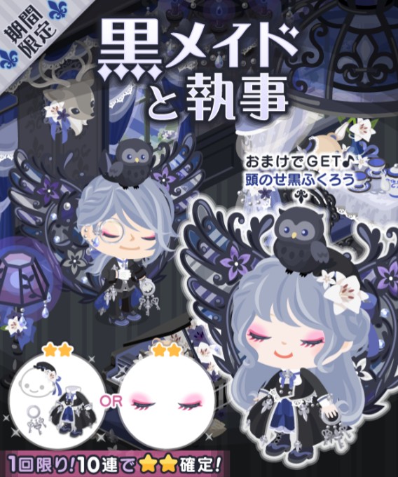 遂にアレが手に入りやすくなった!? 黒メイドと執事ガチャ登場について
