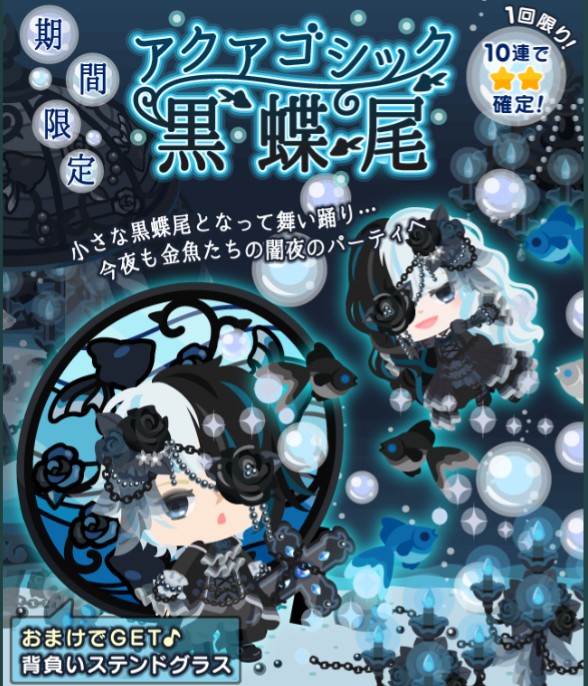 このタイミングで期間限定?ｗ　アクション付き激レア　アクアゴシック黒蝶尾ガチャについて書いてみたｗ