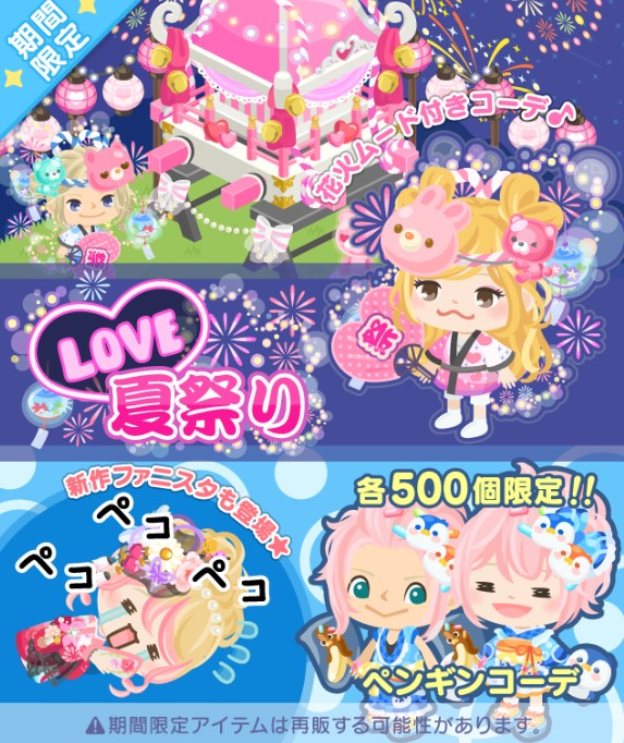 7月３１日からピグパ3周年イベント開催！　リコやアイテムが盛りだくさんｗ