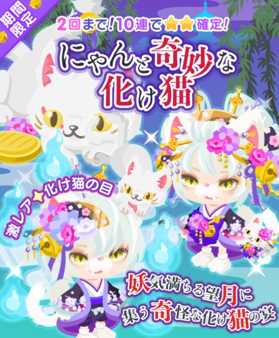 顔パーツなのに人気がないから２回まで確定？　にゃんと奇妙な化け猫ガチャ　激レア設定はいい加減…ねぇ