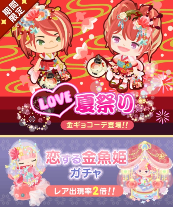 プレミアムショップだらけｗ遂に無課金者を切り捨てにきたか？　ＬＯＶＥ夏祭り金ギョコーデはちょい思考がずれてるｗ