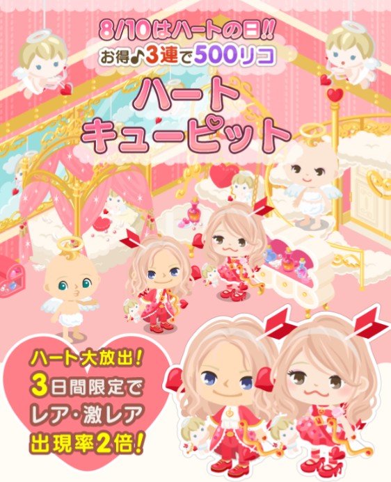 8月１０日ってハートの日なの？　3日間限定でレアと激レアが2倍だとさ　ハートキューピットガチャ