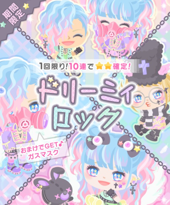 女の子は良いのに男の子アバターが毎回ずれてるのはなぜｗ　ドリーミィロックガチャ　ガスマスクをアピールすなｗｗｗ