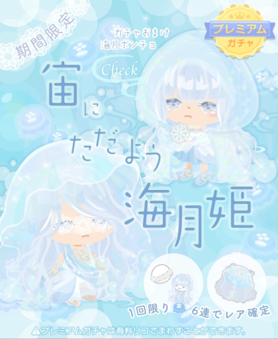 6連でレア確定にするなら無料リコガチャでもやってくれｗ　期間限定有料ガチャ　宙にただよう海月姫