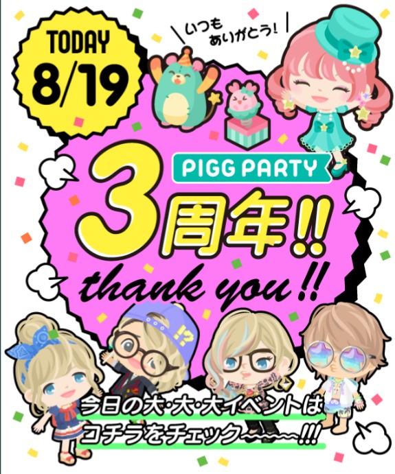 8/19　ピグパーティ3周年　イベント内容全般　パーティが笑え過ぎてワロエナイｗｗｗ