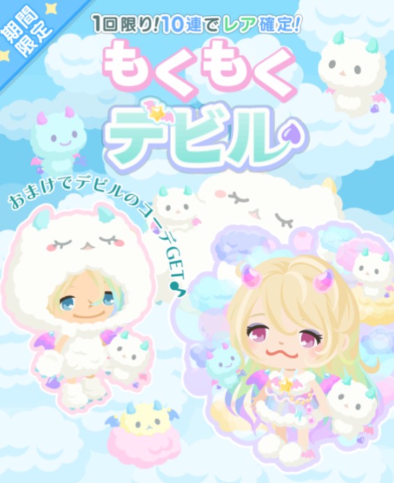 期間限定もくもくデビルガチャ　まさかの一式がおまけとはｗ