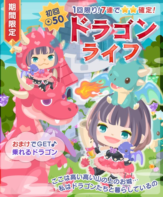 ドラゴンは魅力があるんだが…流行るのか？　期間限定　ドラゴンライフガチャ　乗れるドラゴンがもらえる回数わろたｗ