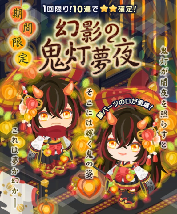 目だけでなく口も増えてきた? 期間限定 幻影の鬼灯夢夜ガチャ アレが同じなのはサボりか?