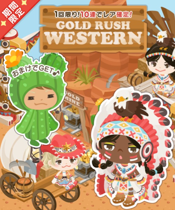 顔パーツ無しでどこまで引っ張れるか！！　期間限定　ゴールドラッシュウェスタンガチャ　うっそつっかなぁ～いｗｗｗ