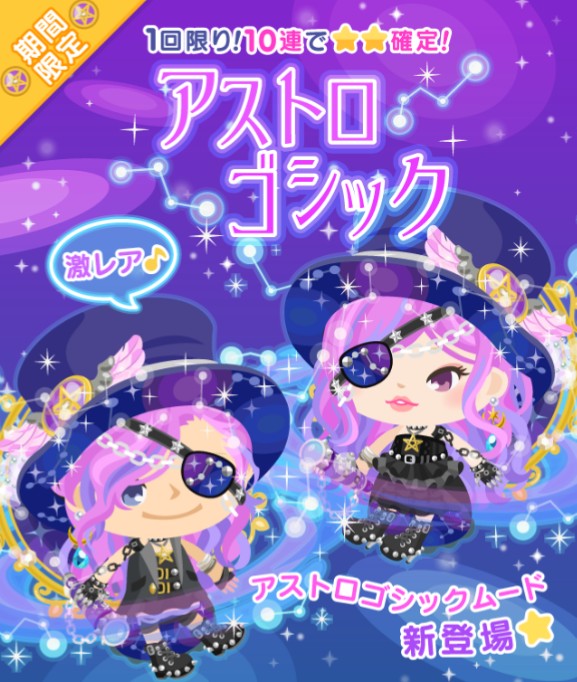 ゴシックかコレ？ｗ　期間限定ガチャ　アストロゴシック　もはや名前だけｗｗｗ
