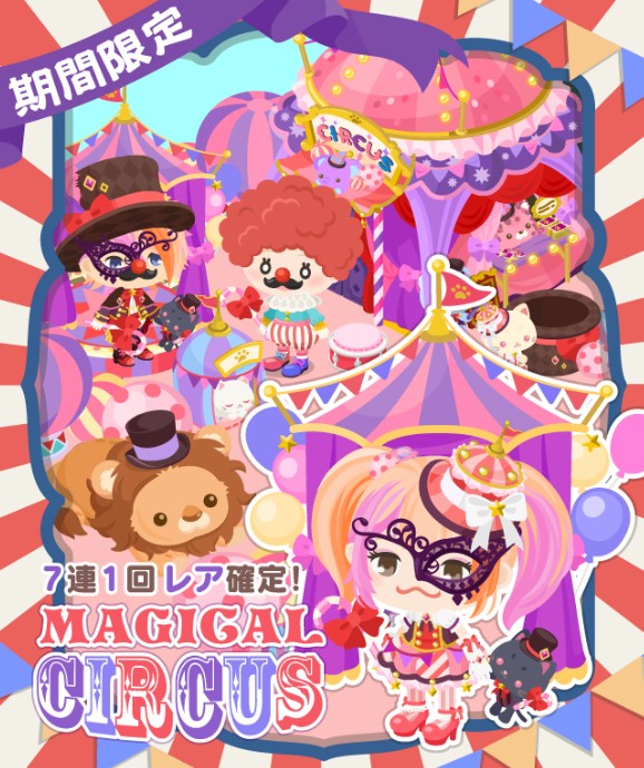 【顔パーツ】バナーは良いねｗ　期間限定ガチャ　ＭＡＧＩＣＡＬ　ＣＩＲＣＵＳ 【お休み？】