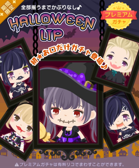【無課金は】やり方が露骨すぎｗ　口専用プレミアムガチャ　ＨＡＬＬＯＷＥＥＮ　ＬＩＰ　運営の意図が丸分かりだなｗ【切り捨て】