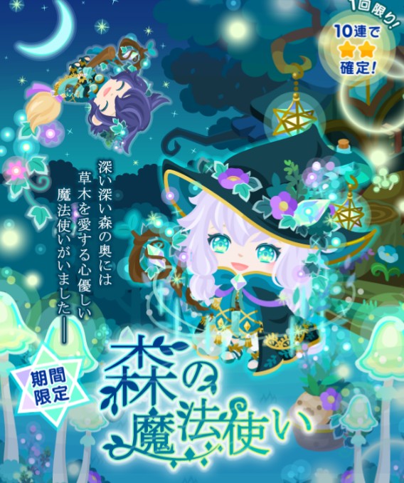 連動させるならそれに沿った内容にしてほしいｗ　期間限定ガチャ　森の魔法使い　