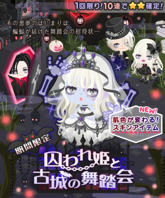 肌色を変えてｷﾀ――(ﾟ∀ﾟ)――!!　期間限定ガチャ　囚われ姫と古城の舞踏会　男女のセットアップは性別毎に戻せよｗ