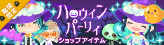 差別化がホントに酷すぎw 運営はピグパをサービスしたらしいwww 期間限定ハロウィンパーリィショップ